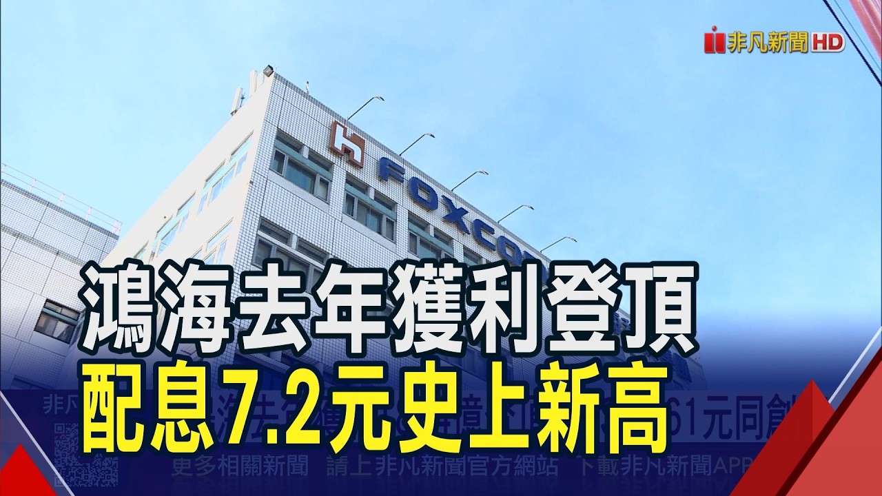 劉揚偉GTC跨海釋展望!鴻海去年大賺1893億連5年賺逾1個股本 今年AI機櫃出貨量