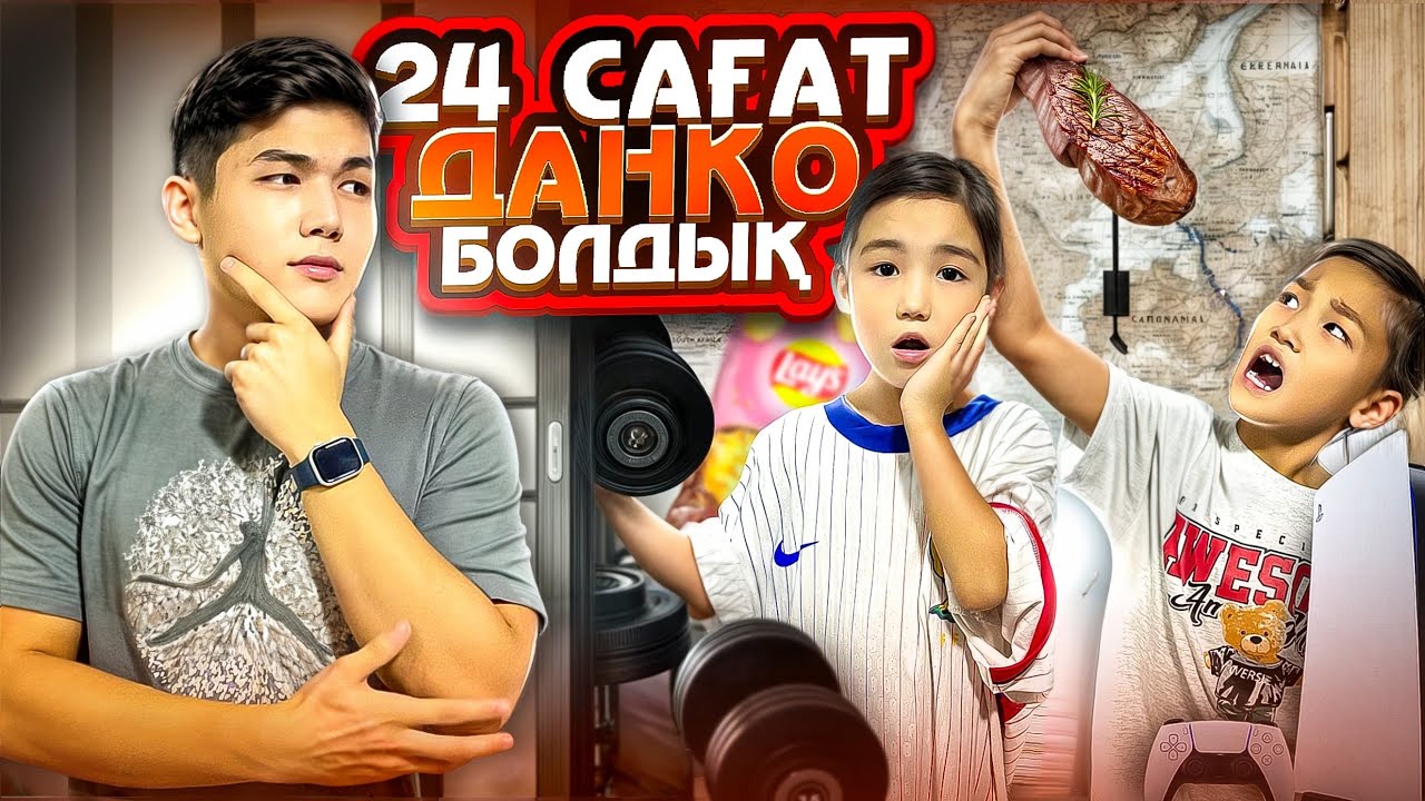 24 САҒАТ ДАНКО БОЛДЫҚ😱|АЛИНУР МЕН КӨЗАЙЫМ 24 сағат МЕНЫМ ӨМІРМДІ СҮРЕДЫ😂|Көзайым шыдай алды ма🤔|🎮🥩⚽️