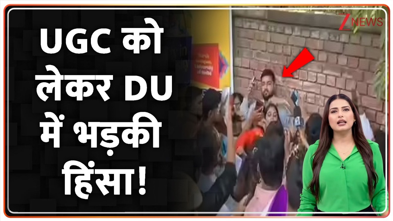 UGC Violent Protest In DU: UGC को लेकर DU में भड़की हिंसा! | Supreme Court