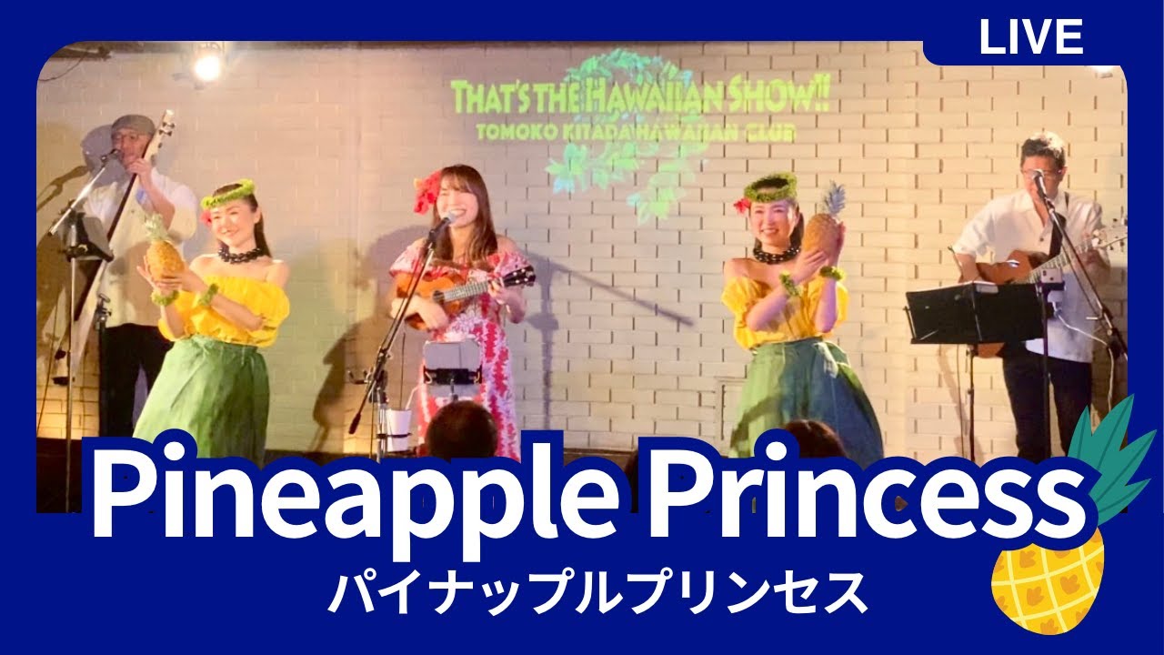 【Pineapple Princess パイナップルプリンセス】＠横浜サムズアップ ワンマンライブ ハワイアンショー