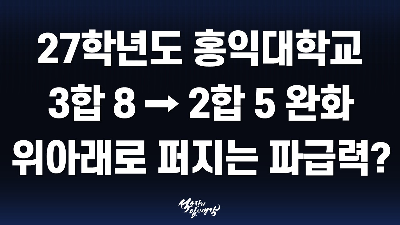 [이팀장] 홍익대학교 2027학년도 전형 계획 분석 : 학교장추천자·교과우수자·학교생활우수자·논술 전형 요약 & 변화 정리!