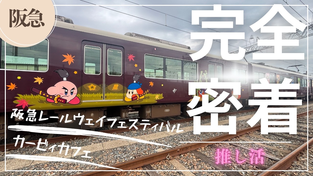 【阪急×カービィ】阪急レールウェイフェスティバルでカービィ号を見てカービィカフェに行く２日間【カービィカフェ】【阪急レールウェイフェスティバル２０２５】