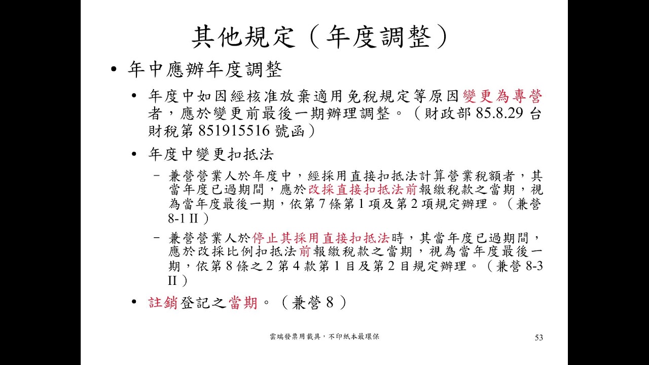1141119  兼營營業人營業稅申報實務講習會(上)