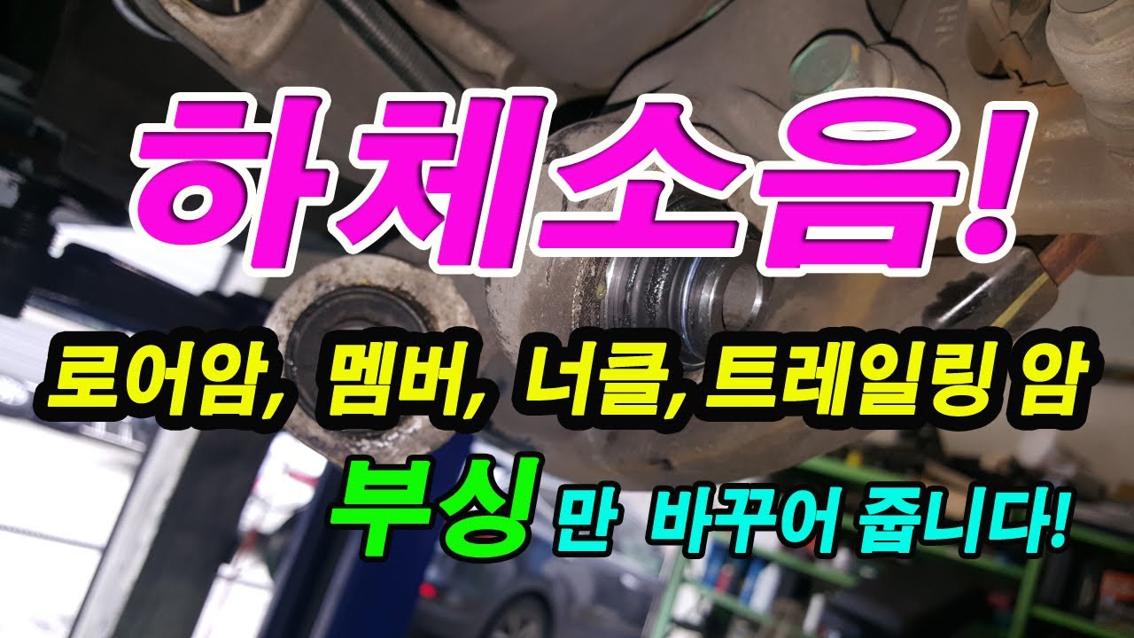하체소음 - 자동차부싱 교환 만으로 될까요?