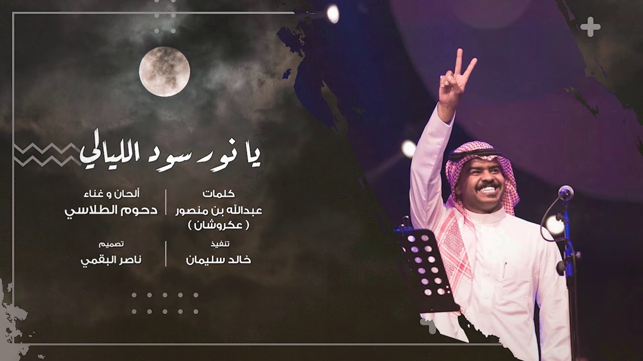 دحوم الطلاسي - يا نور سود الليالي