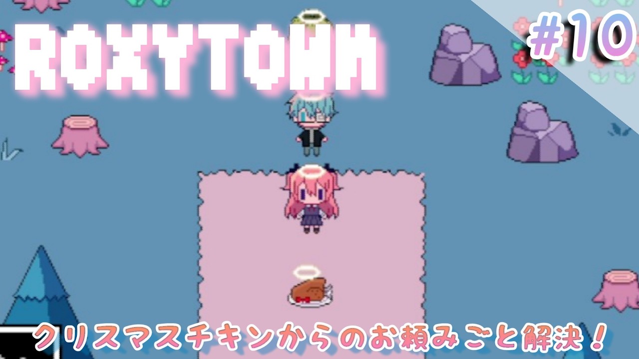 ＃１０【ROXY TOWN】弟を救うために頼みごと解決へ奮闘します