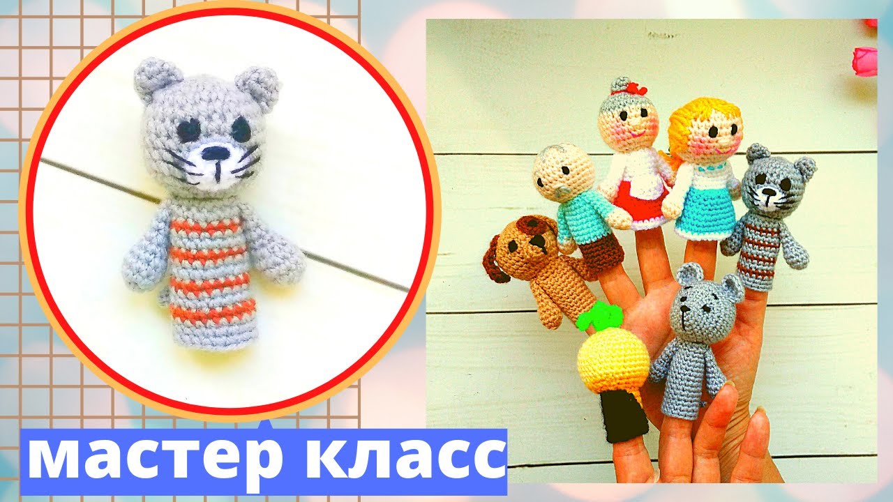 Пальчиковый театр крючком . Сказка