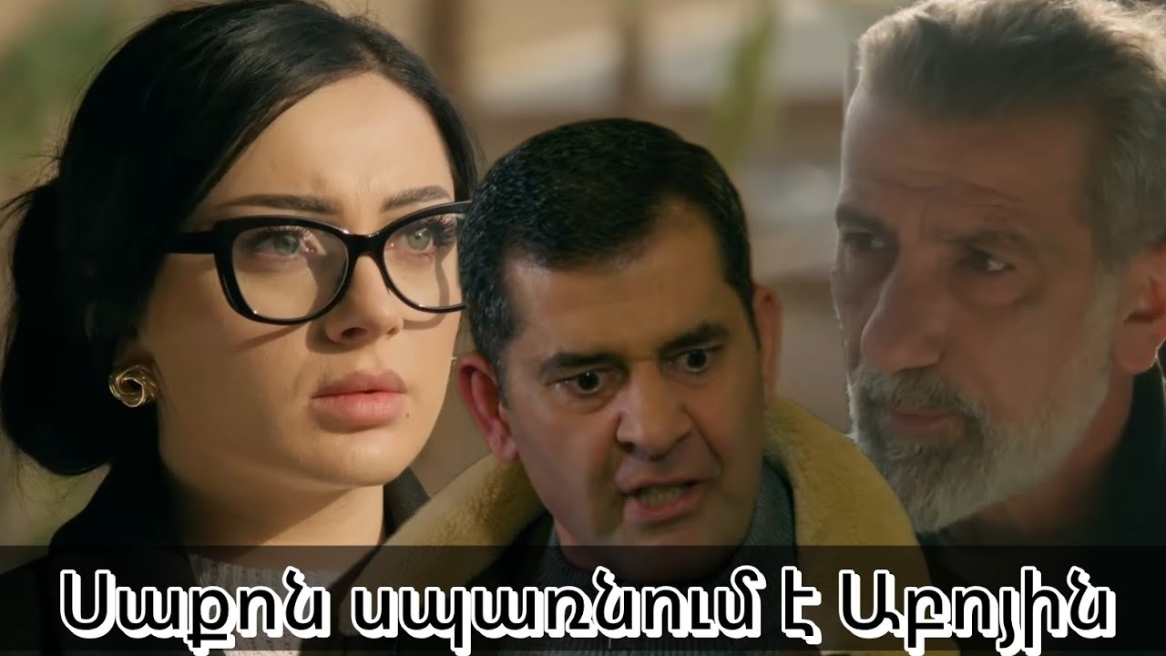 Լալան չի ասում ճշմարտությունն Հայկին.. Աբոն չի թողնում ասի... Հարսնաձորի լեգենդը  / Harsnadzori 