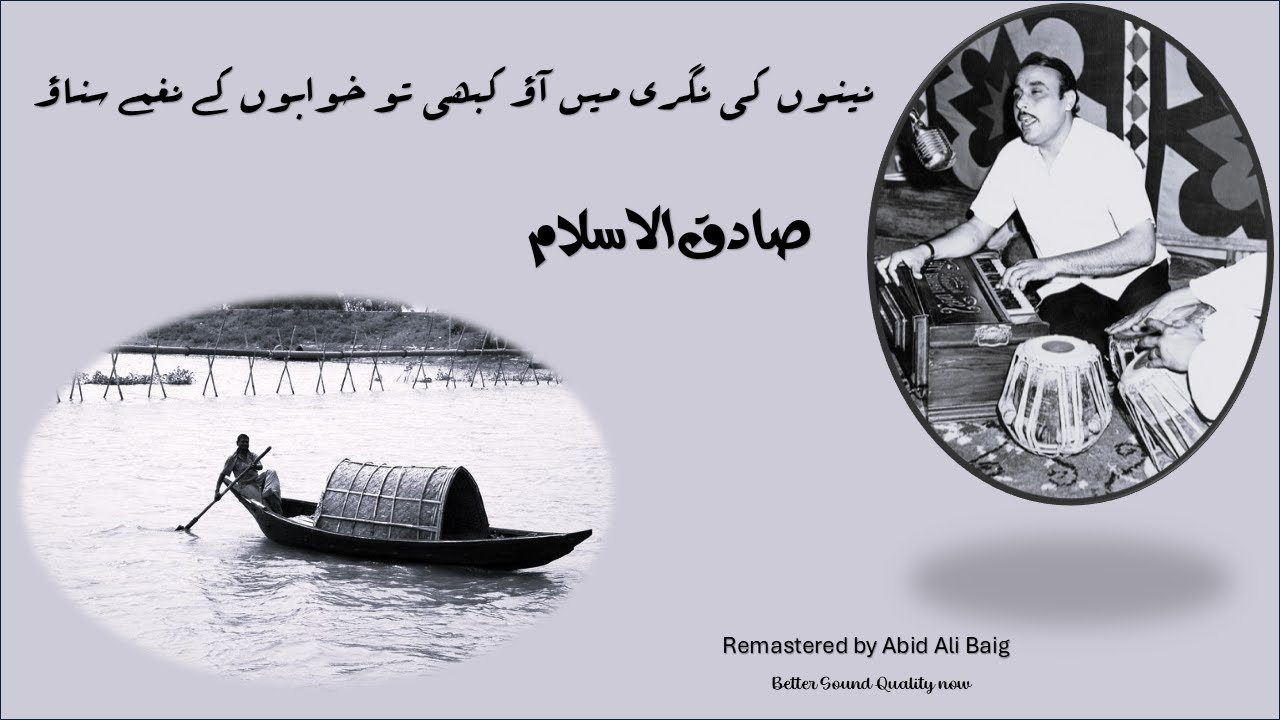 Nainon ki Nagri Mein Aao Kabhi to by Sadiq ul Islam | نینوں کی نگری میں آؤ کبھی تو  | صادق الاسلام