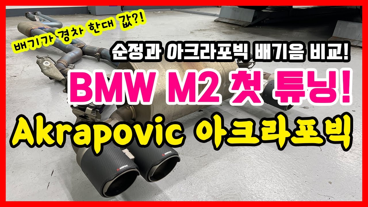 [4K] 엠투 첫 튜닝! 아크라포빅과 순정비교!  | BMW F87 M2 Competition Akrapovic Evolution Full Titanum Exhaust System