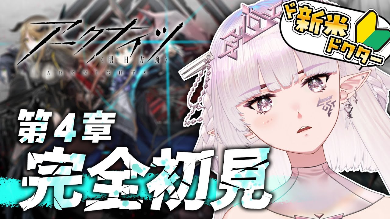 【アークナイツ/完全初見🔰】ド初心者の強気プレイ❣️見守って❣️第4章「急転直下」【#新人vtuber /#クロクロクロア 】