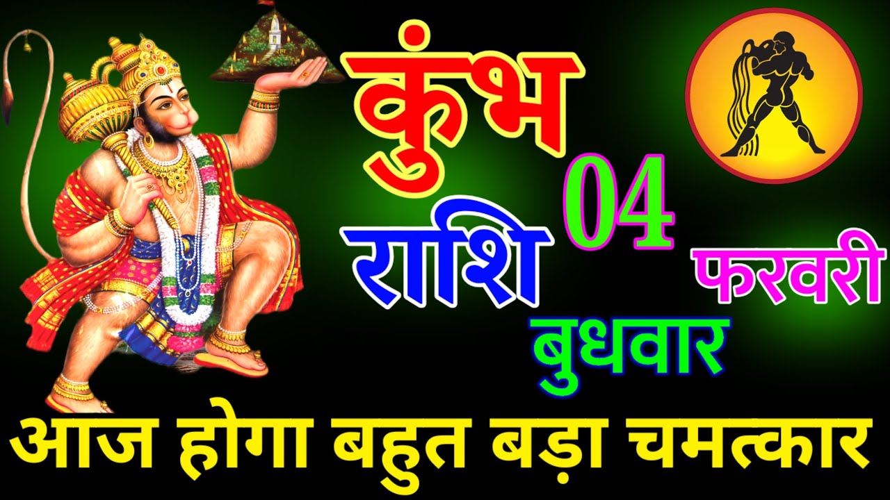 कुंभ राशि 03 फरवरी 2026 | आज बहुत बड़ा चमत्कार होगा आपके साथ|| जय बजरंगबली||#kumbhrashi
