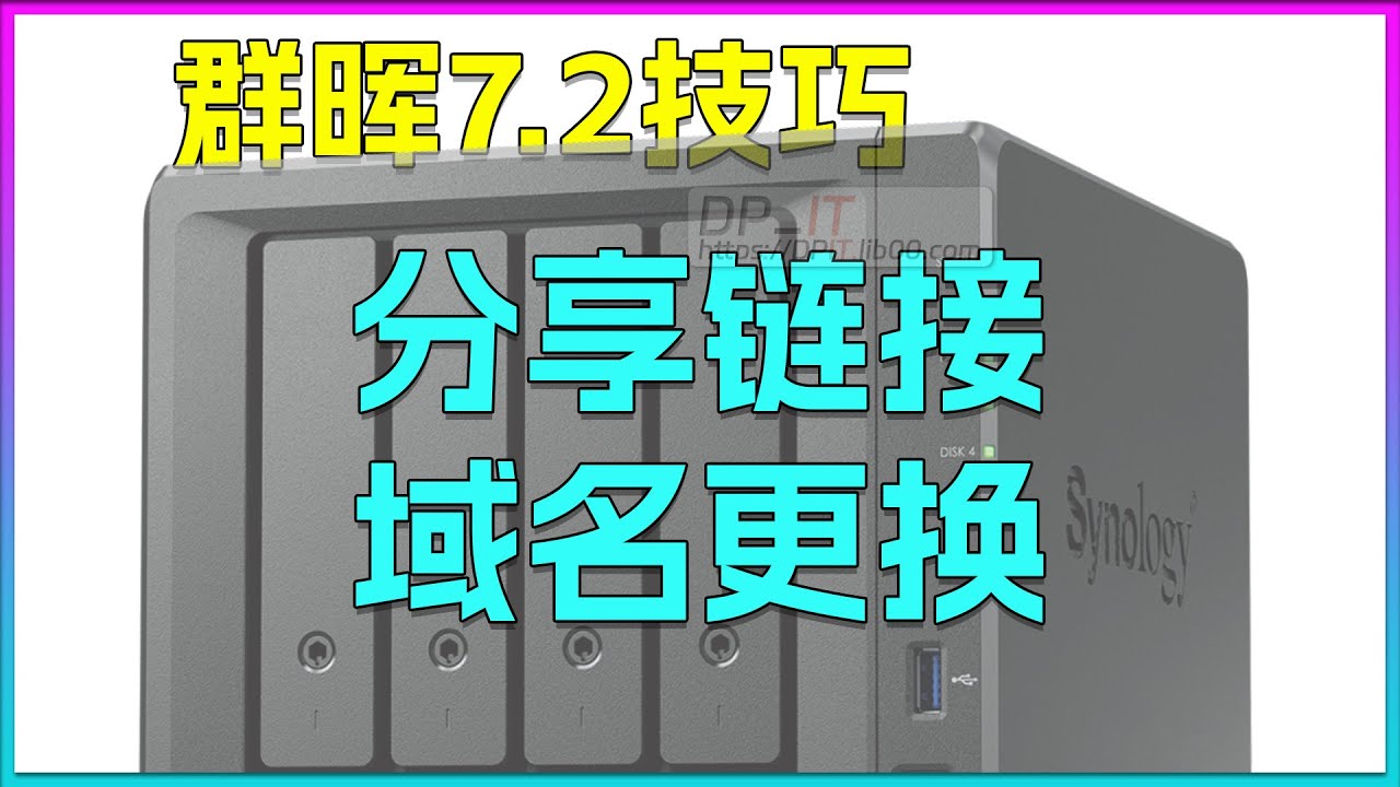 群晖DSM技巧: 轻松更换分享链接中的DDNS域名, 增强隐私安全