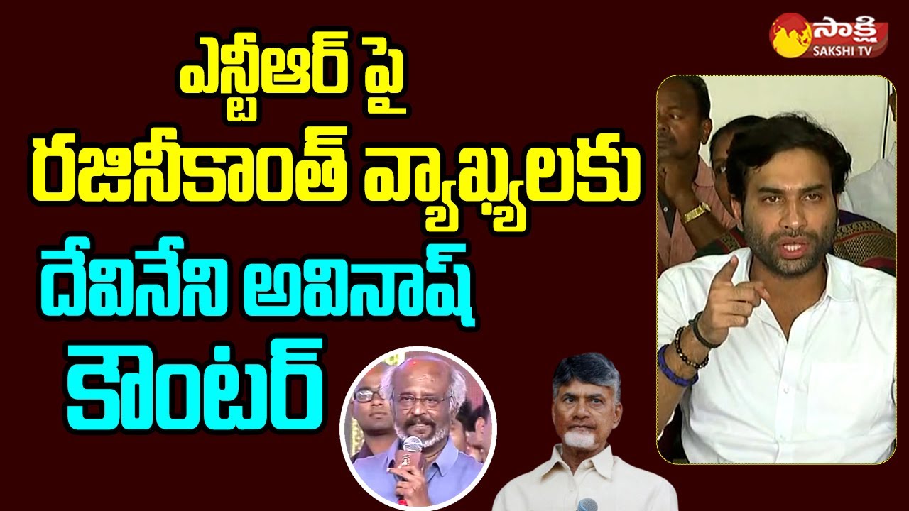 Devineni Avinash Strong Counter to Rajinikanth Comments on NTR | Chandrababu @SakshiTVLIVE