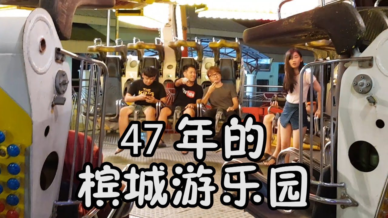 【VLOG#44】47 年的檳城遊樂園 - PESTA