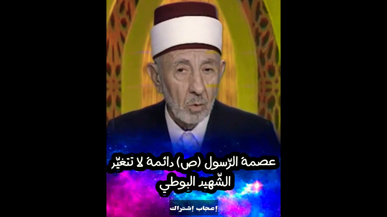 عصمة الرّسول (ص) - الشّهيد البوطي رحمه اللّه تعالى