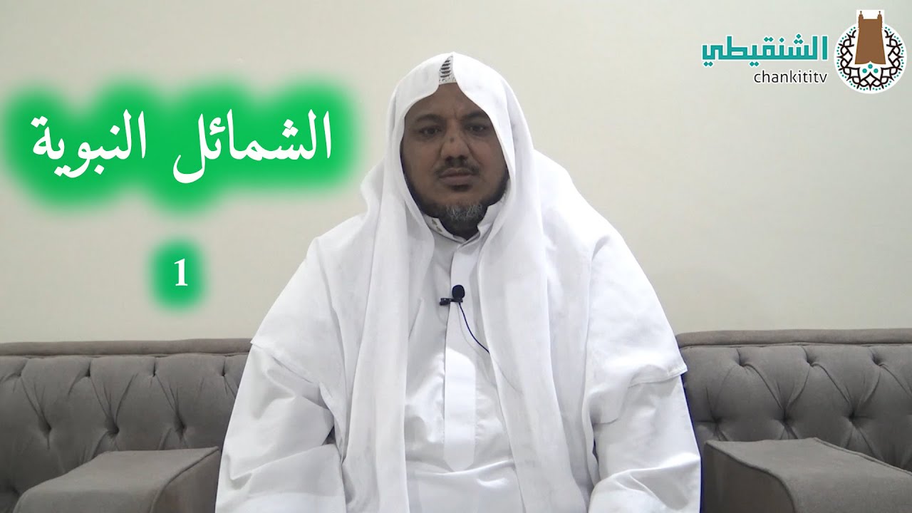شرح منظومة الشمائل النبوية ll01ll الشيخ محمد محمود الشنقيطي