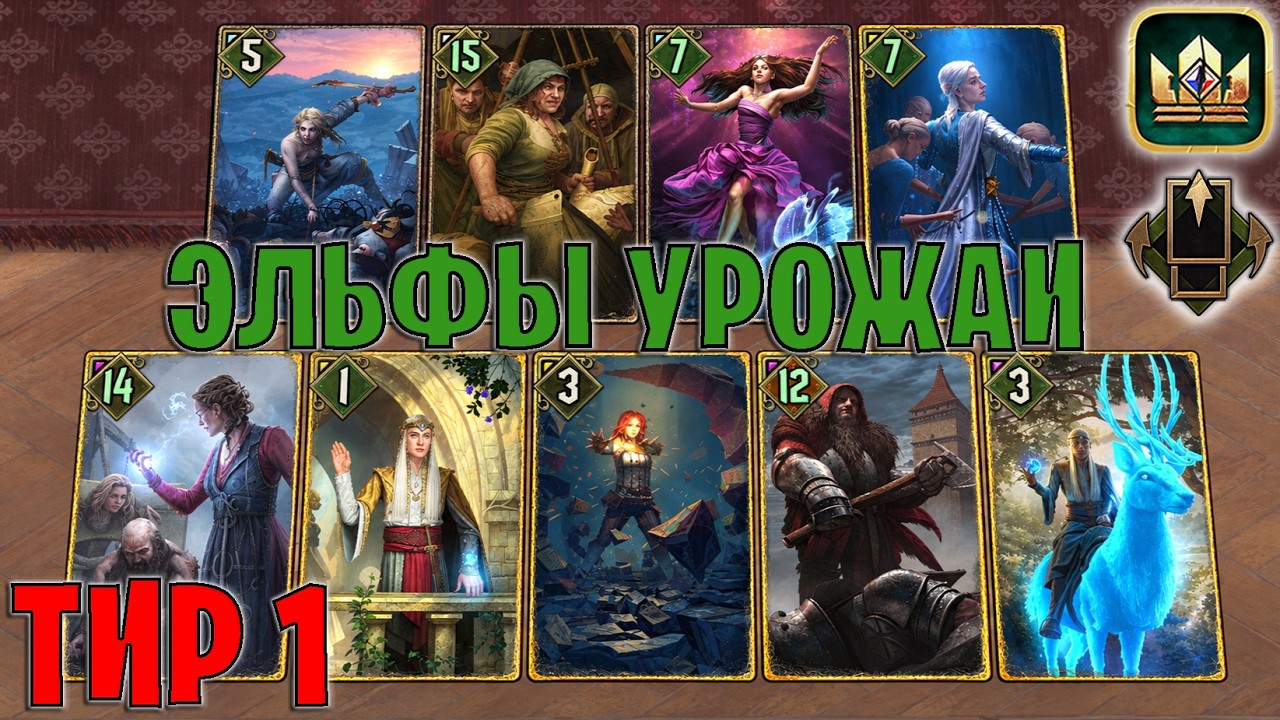 GWENT | ЭЛЬФЫ МИДРЕЙНДЖ &mdash; ТИР 1 / ST (Партизанская тактика) &mdash; гайд Гвинт 14.9
