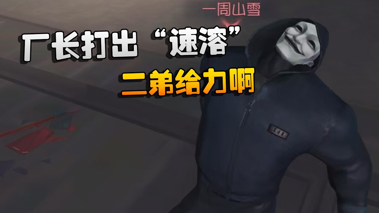 厂长打出“速溶”！二弟给力啊 | Identity V | アイデンティティV