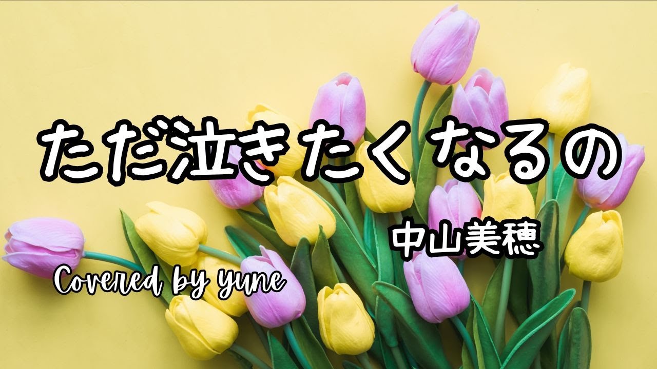 ただ泣きたくなるの/中山美穂（歌詞付き）ドラマ「もしも願いが叶うなら」主題歌【ピアノで歌うJ POP】yuneカバー