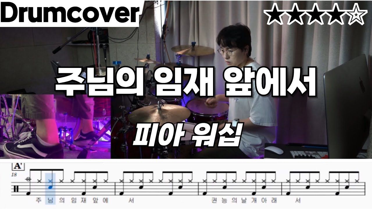 주님의 임재 앞에서 - 피아워십 ㅣ 드럼 커버 ㅣ 연주 ㅣ 악보