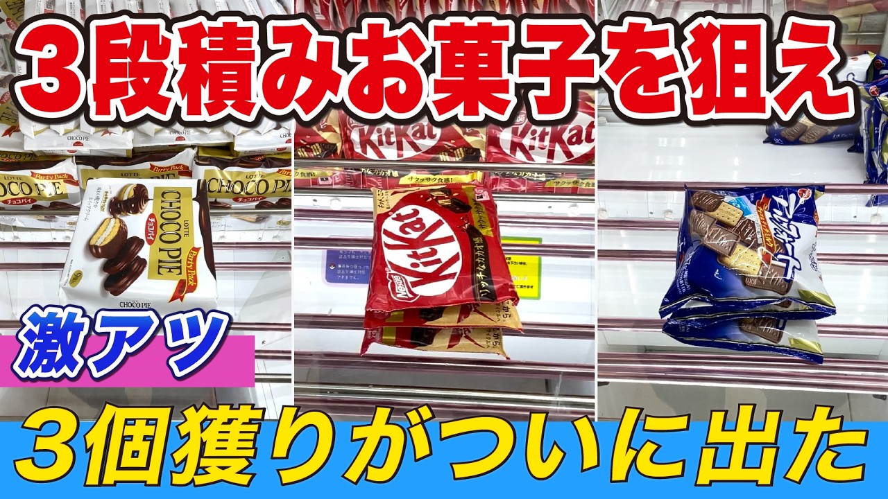 3段積みのお菓子がとれる！３個獲りもできた！【万代書店川越店】