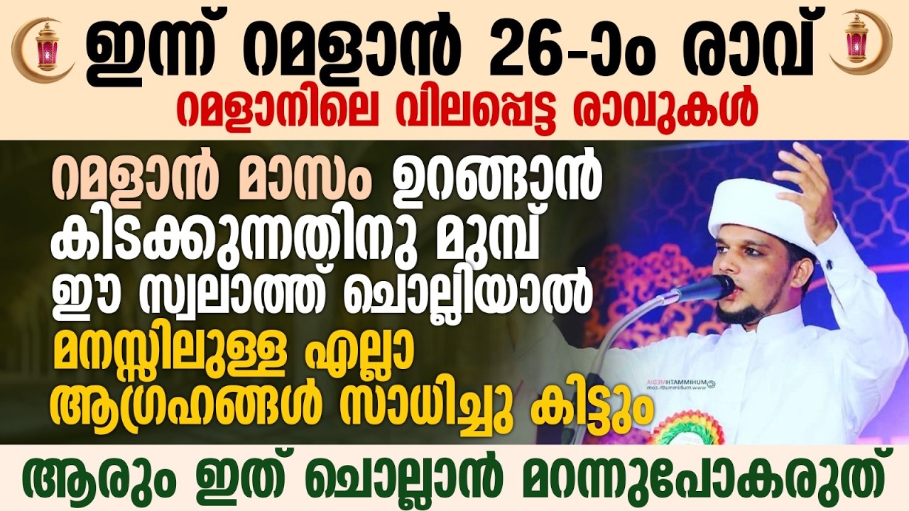 ഈ പുണ്യ രാവിൽ ഉറങ്ങാൻ കിടക്കുന്നതിനു മുമ്പ് ഈ സ്വലാത്ത് ചൊല്ലാൻ മറന്നുപോകരുത് | Ramalan 26