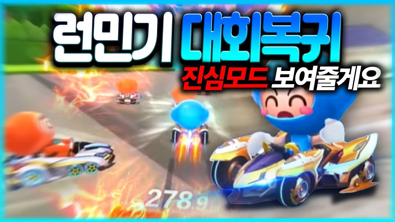 드디어 대회 예선이다 런민기 실력 보여줄게