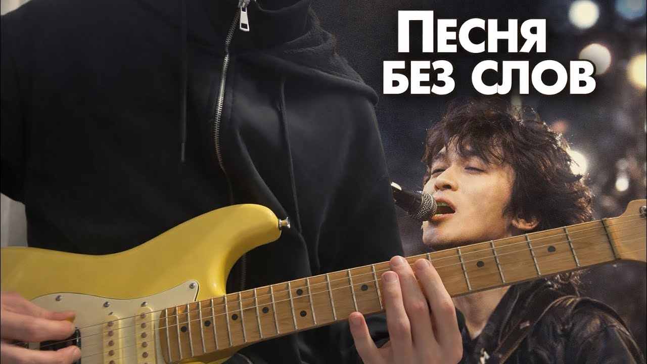 Кино - Песня без слов | Cover на ЭЛЕКТРОГИТАРЕ