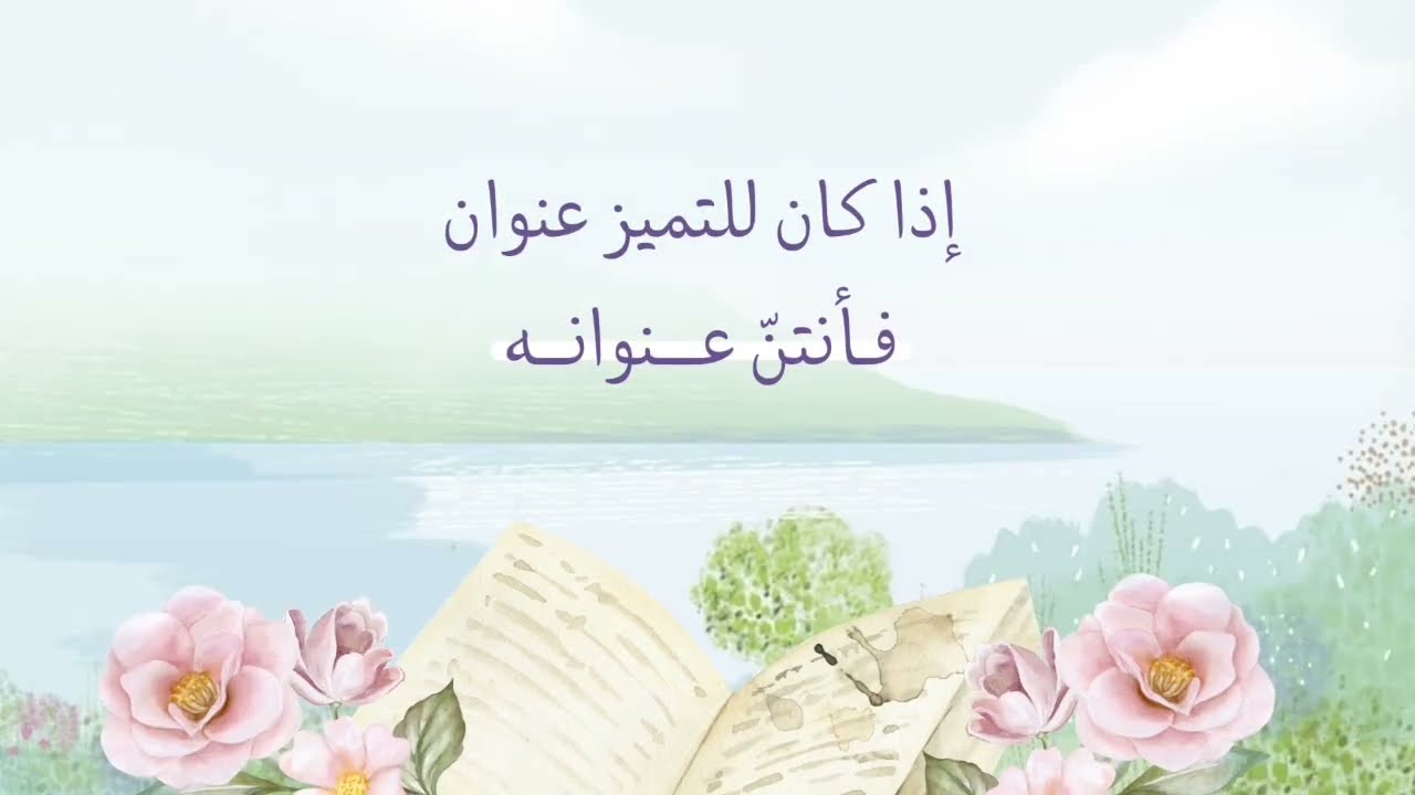 جنة الدنيا | شكر وتقدير لطالبات حلقات القرآن | أداء هيثم الملحاني - كلمات نورة الزهراني 🌸💕