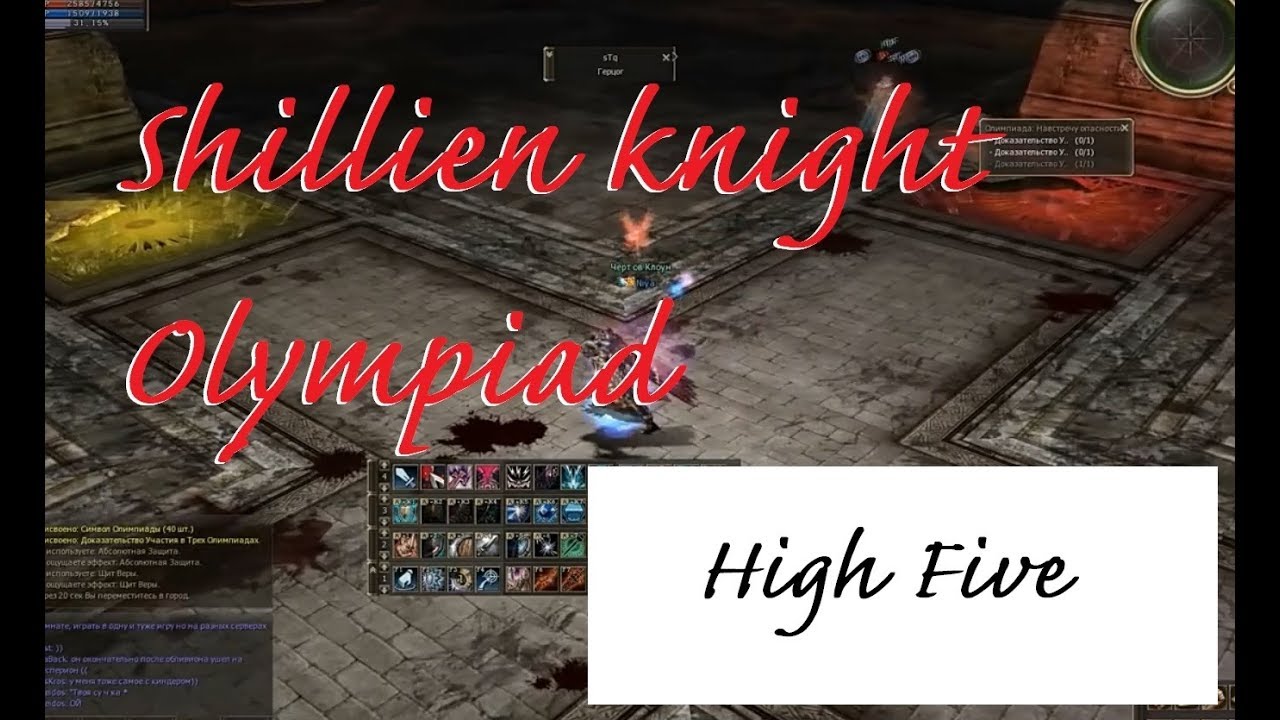 Shillien Knight Olympiad - 