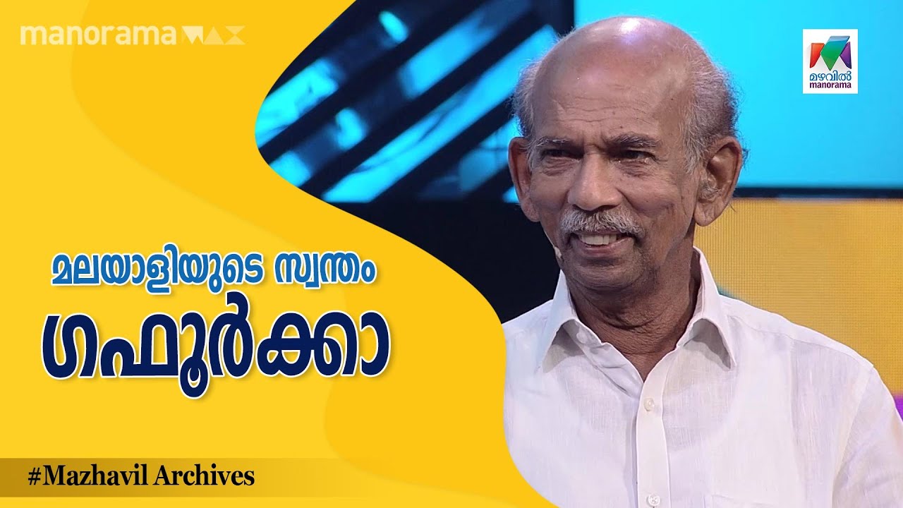 മലയാളിയുടെ സ്വന്തം ഗഫൂർക്കാ ... | Mazhavil Manorama |  Panam Tharum Padam I