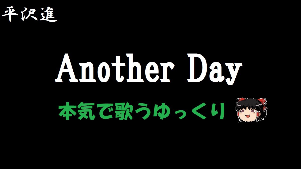 【平沢進】Another Day 
