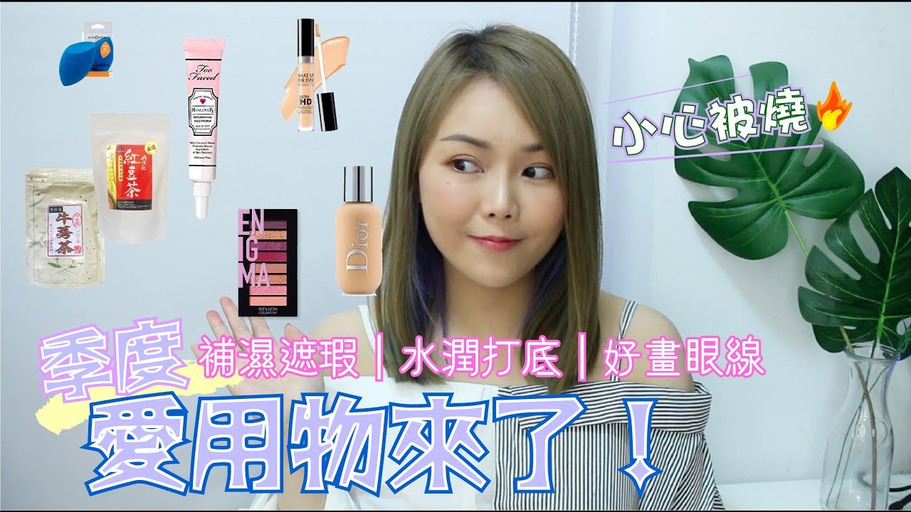 季度愛用物 終於回來了｜水潤遮瑕膏 奶油肌粉底 必敗閃爆妝物...🌸 Fav. Beauty Products