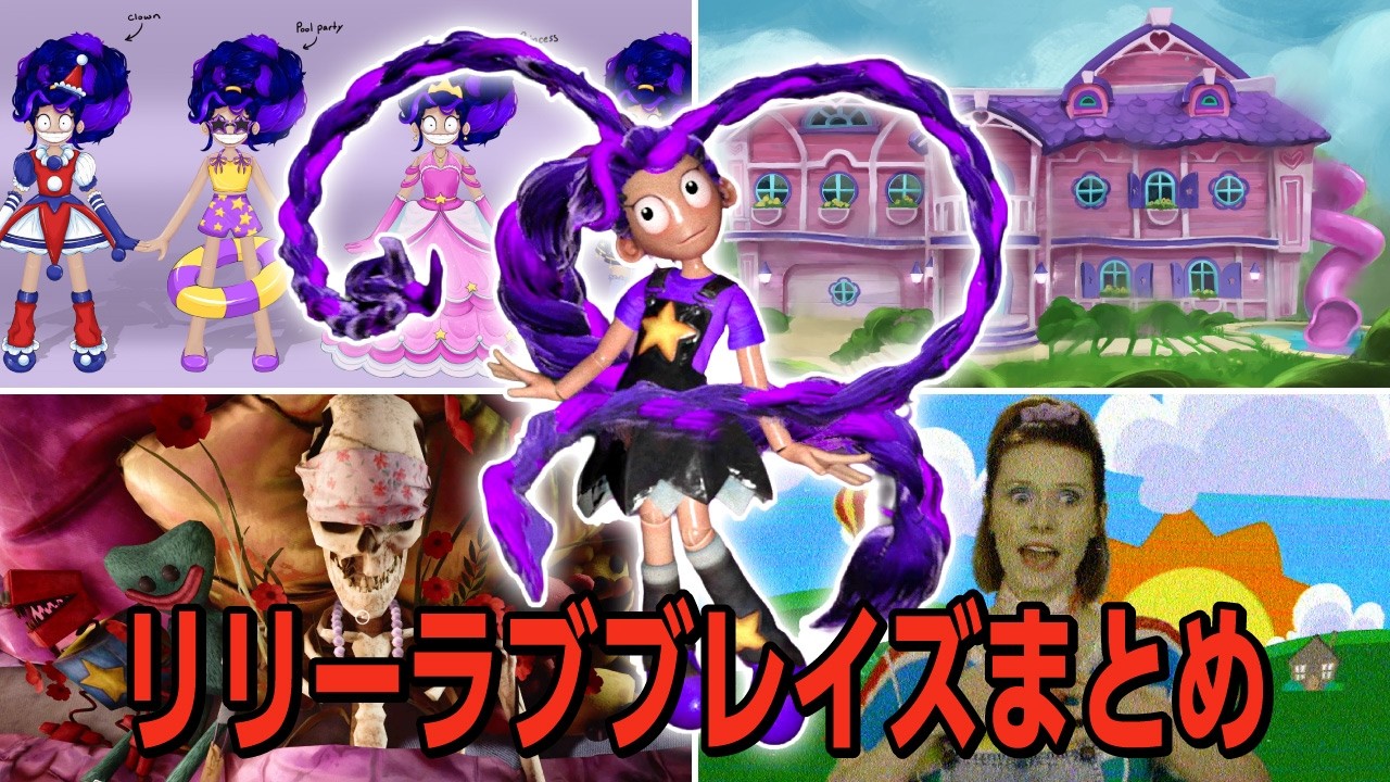 【Poppy Playtime Chapter 5】リリーラブブレイズ　グレイシーはリリーの髪の毛にされた？！リリーには5つの人格がある？！