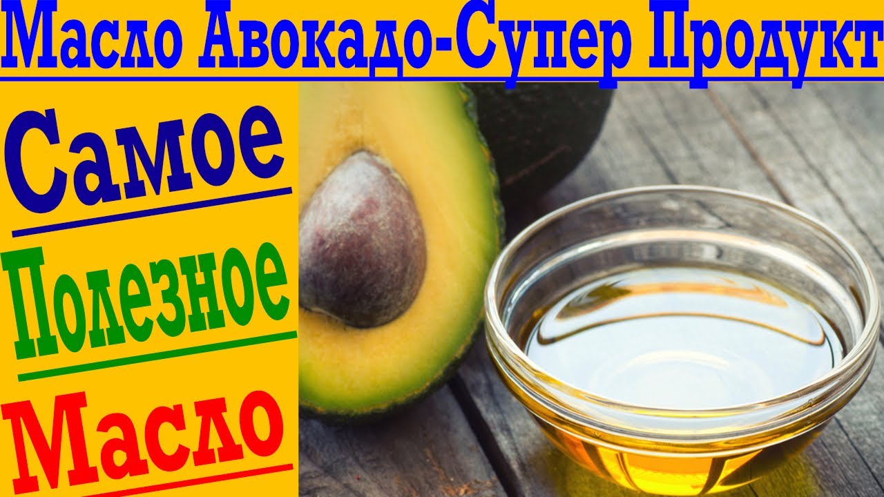 О МАСЛЕ АВОКАДО ЗА 60 СЕКУНД - Супер продукт и его польза !