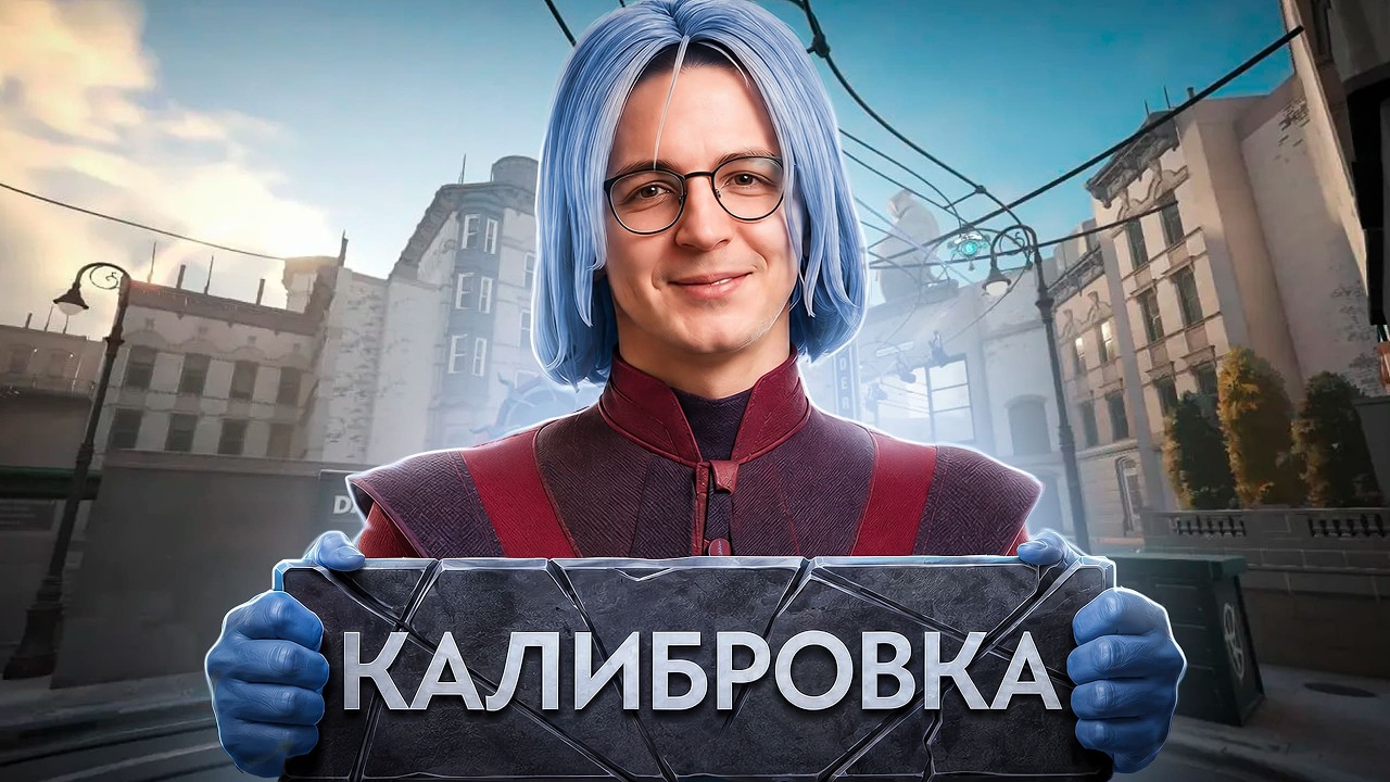 РЕКРЕНТ ПРОШЕЛ КАЛИБРОВКУ В DEADLOCK + САМАЯ ЛУЧШАЯ ТИМА