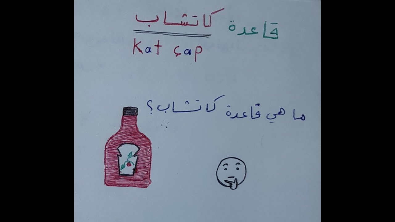 الدرس الرابع : و أخيرا سأعرف ما هي قاعدة 