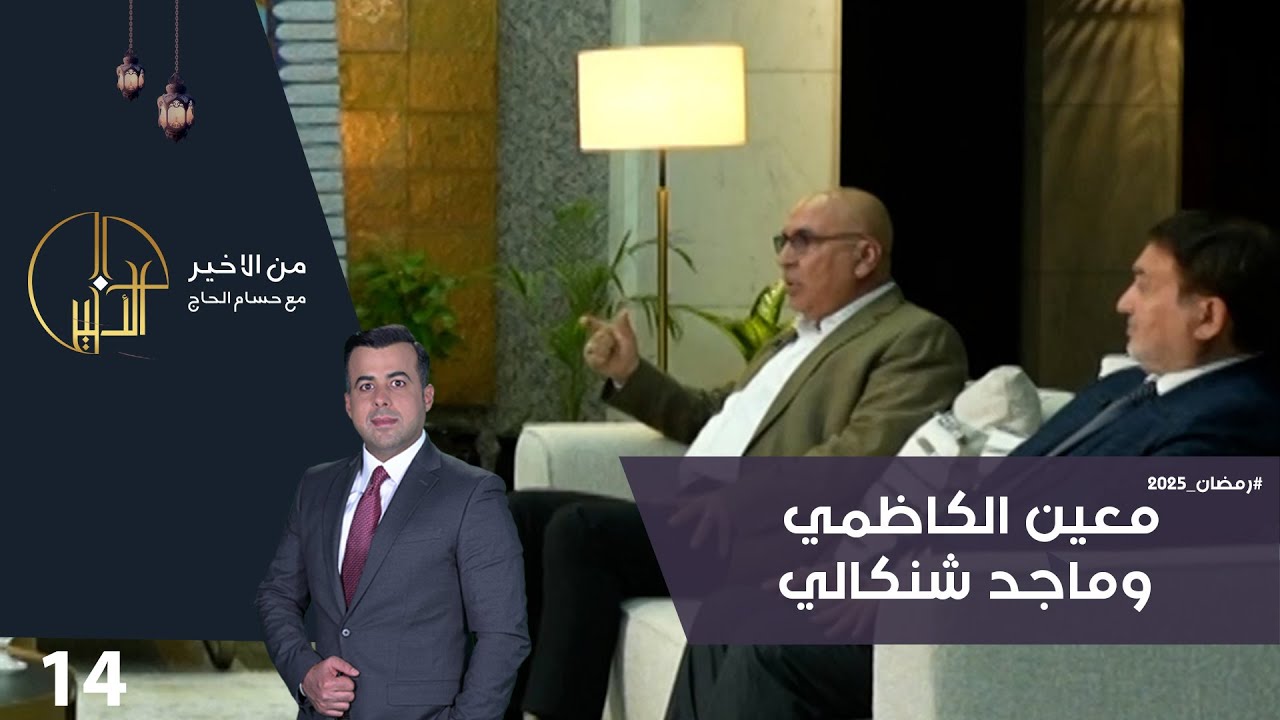 معين الكاظمي وماجد شنكالي - من الأخير في رمضان - حلقة ١٤