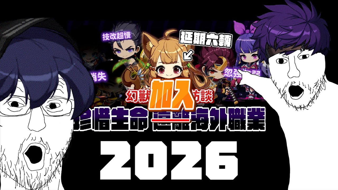 【新楓之谷】2026的海外職業發生什麼事了... ｜洨叻｜