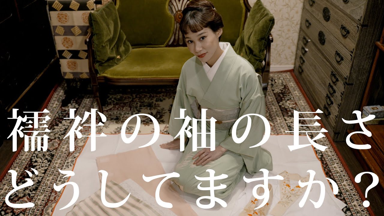 襦袢の袖の長さどうしてますか？