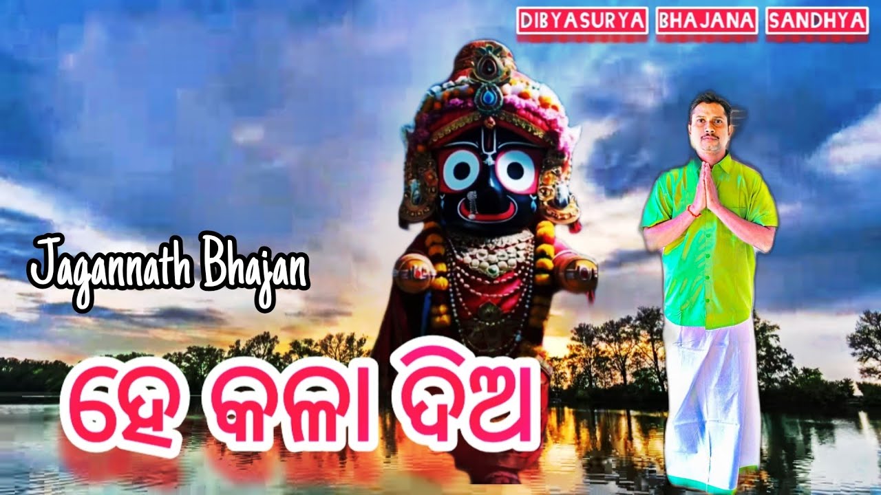 ହେ କଳା ଦିଅ||HE KALA DIA|| @DibyaSuryaBhajanaSandhya 