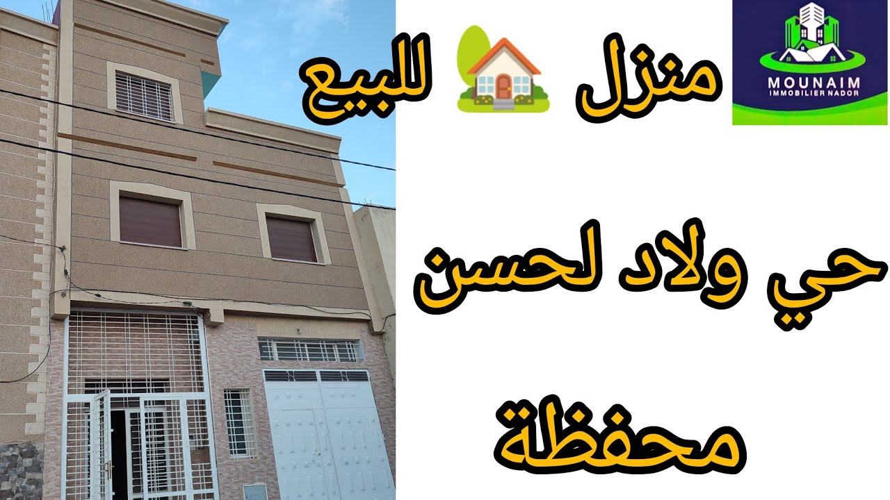 منزل جديد للبيع ولاد لحسن بثمن مناسب #الناضور #maison #منزل #nadorcity #منازل #nadorcity #منازل #rif