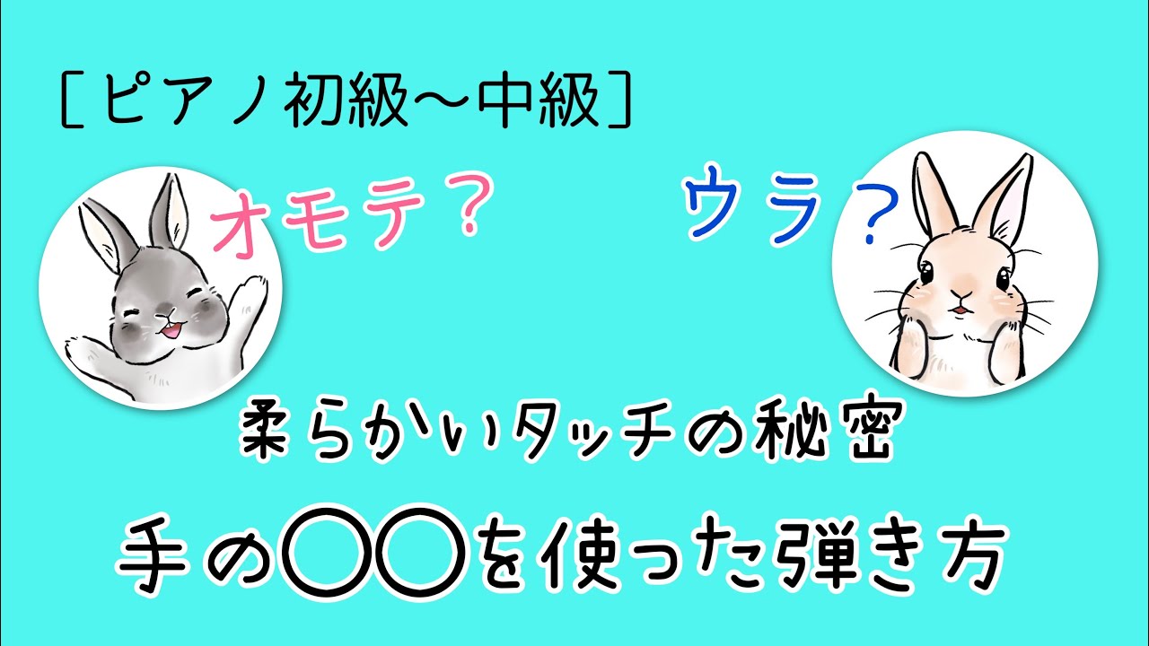 ピアノをラクに弾く秘密♪手の◯◯を使った弾き方を解説します！