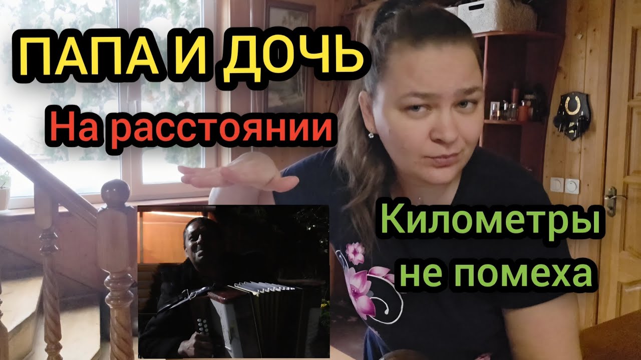 ☃️ Февраль 2026 год Папа и дочь на расстоянии Километры не помеха Уборка с танцами и песнями