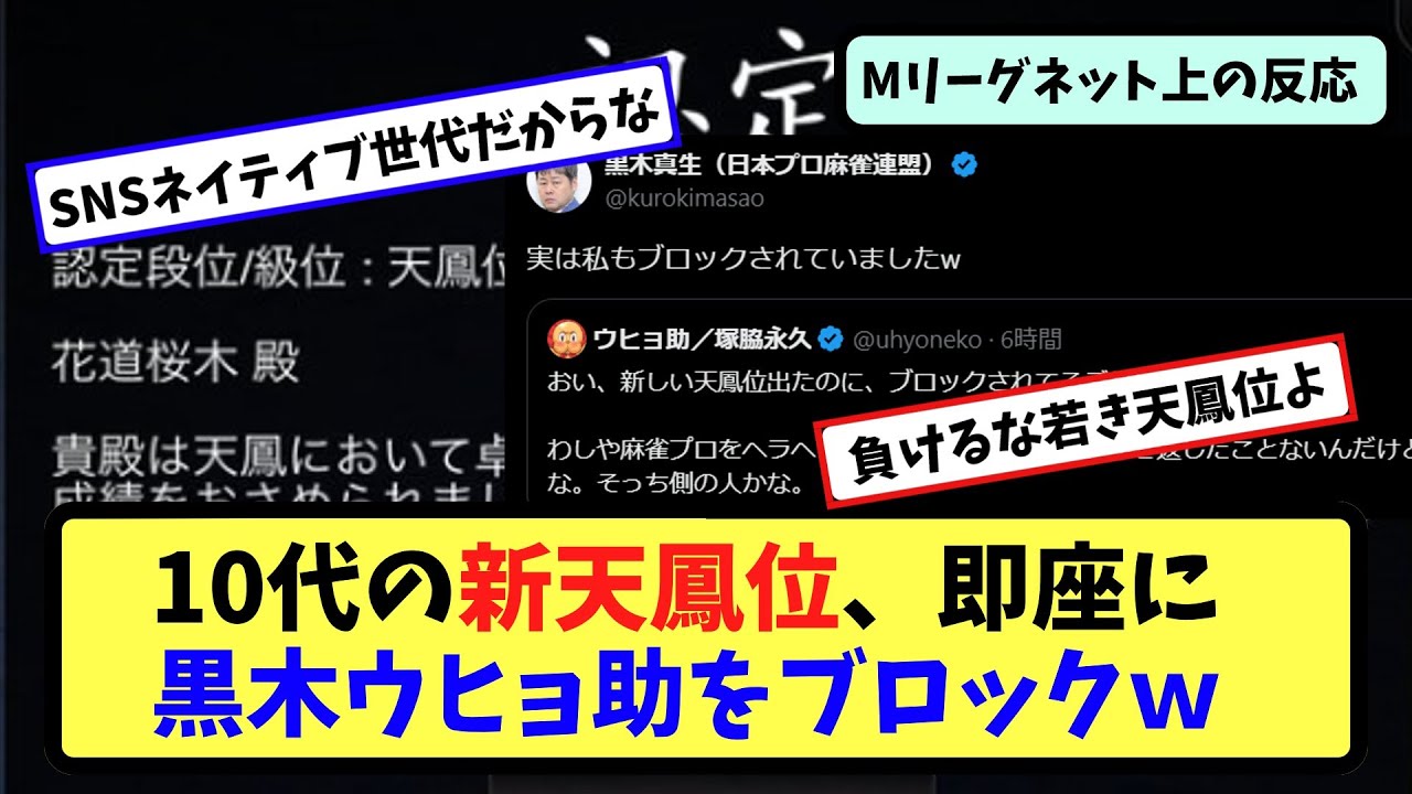 【Mリーグ】10代で天鳳位を獲得する天才青年が現れた模様【ネットの反応まとめ】