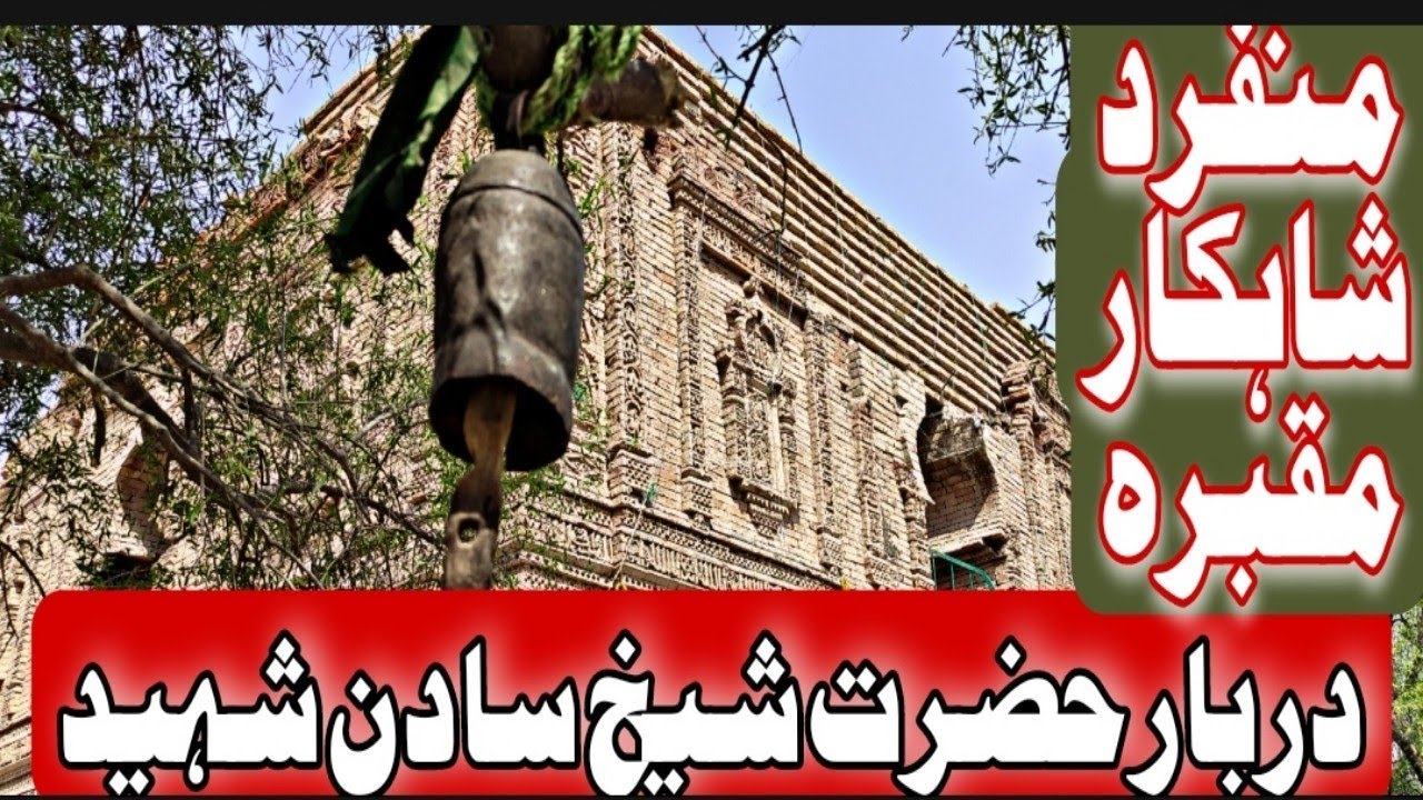 Darbar Hazrat Shaikh Sadan Shaheed | Farishton wala darbar muzaffargarh