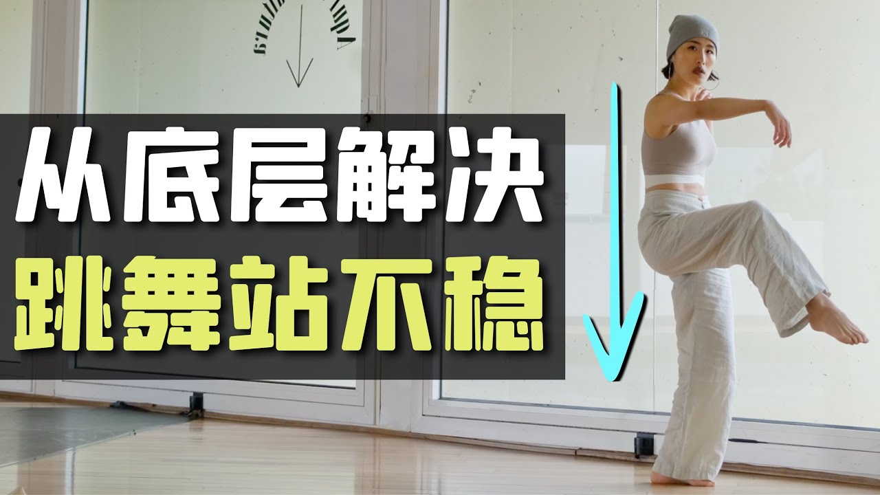 知道这点，跳舞再也不会站不稳了！