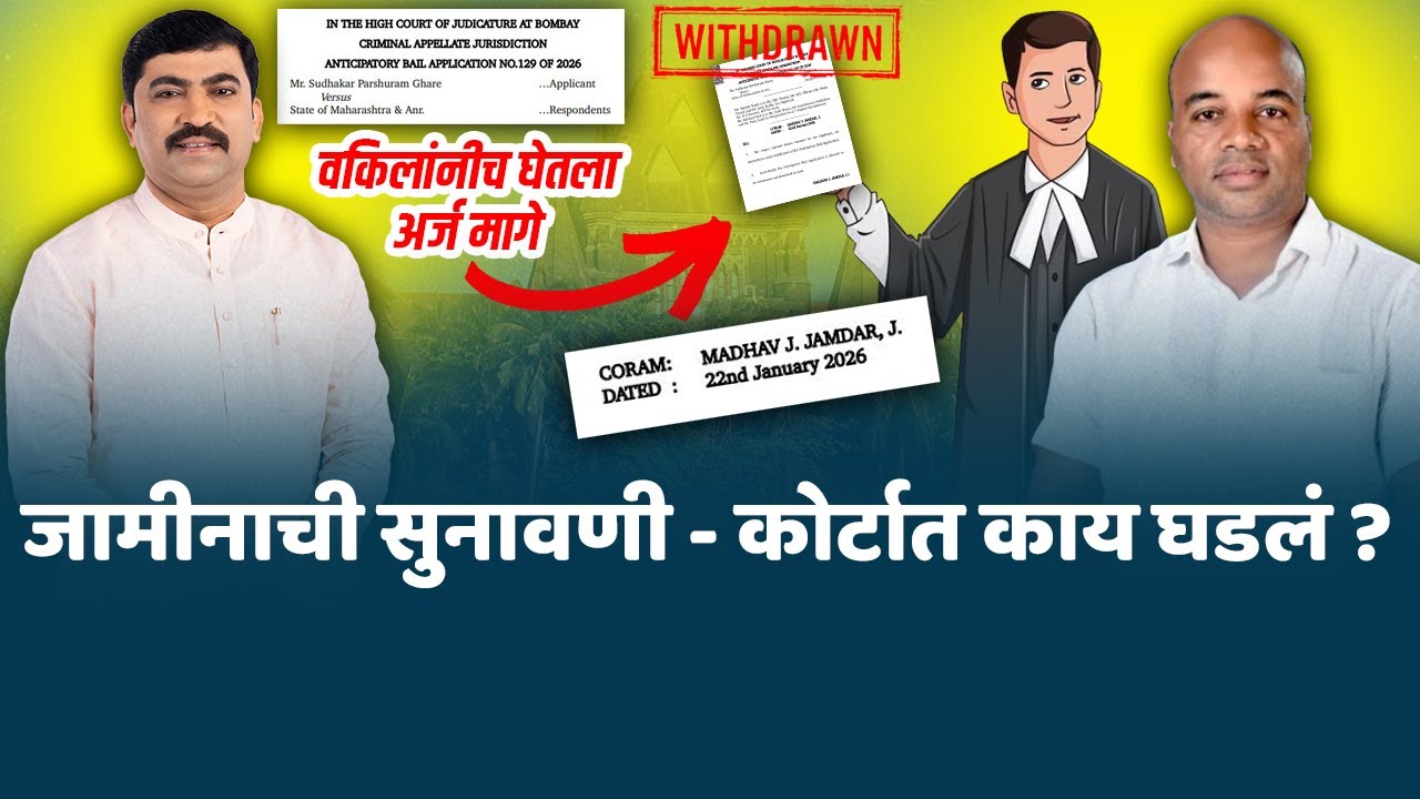 सुधाकर घारेंच्या जामीनाची सुनावणी - मंगेश काळोखे ह** त्या प्रकरण | कोर्टात नेमकं काय घडलं?
