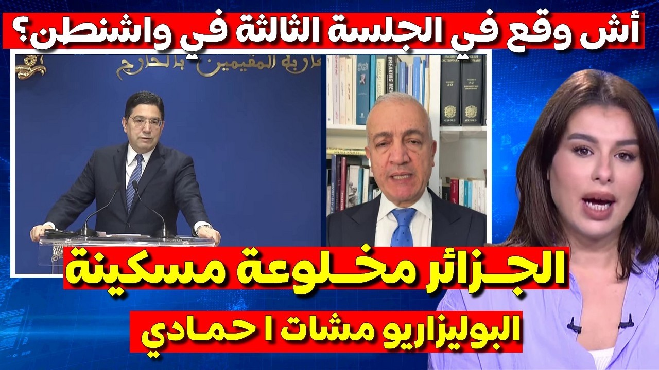 شاهد أول تعليق للاعلام الفرنسي بعد الجلسة الثالثة للمغرب و الجزائر في واشنطن